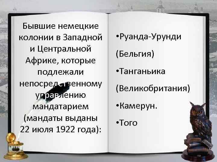 Бывшие немецкие колонии в Западной и Центральной Африке, которые подлежали непосредственному управлению мандатарием (мандаты