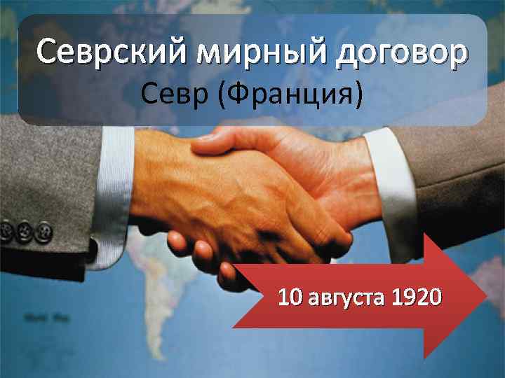 Севрский мирный договор Севр (Франция) 10 августа 1920 