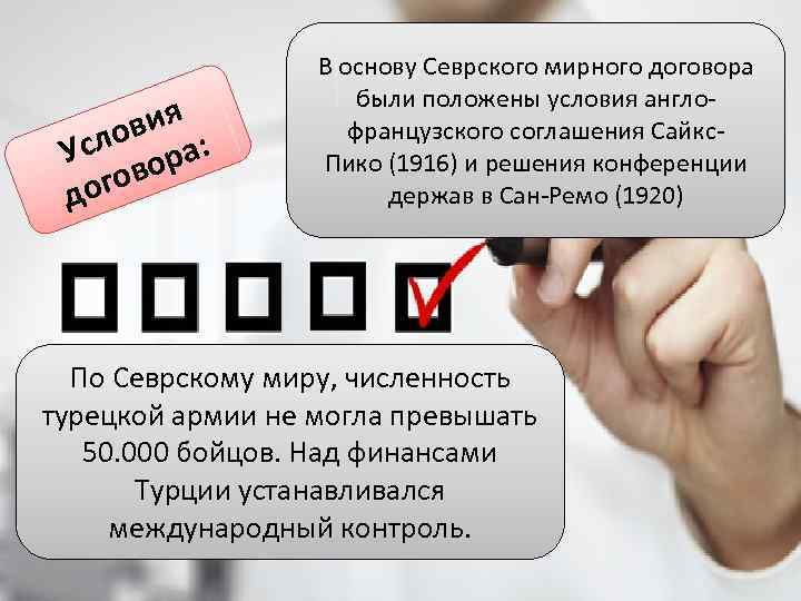 ия лов а: Ус вор ого д В основу Севрского мирного договора были положены