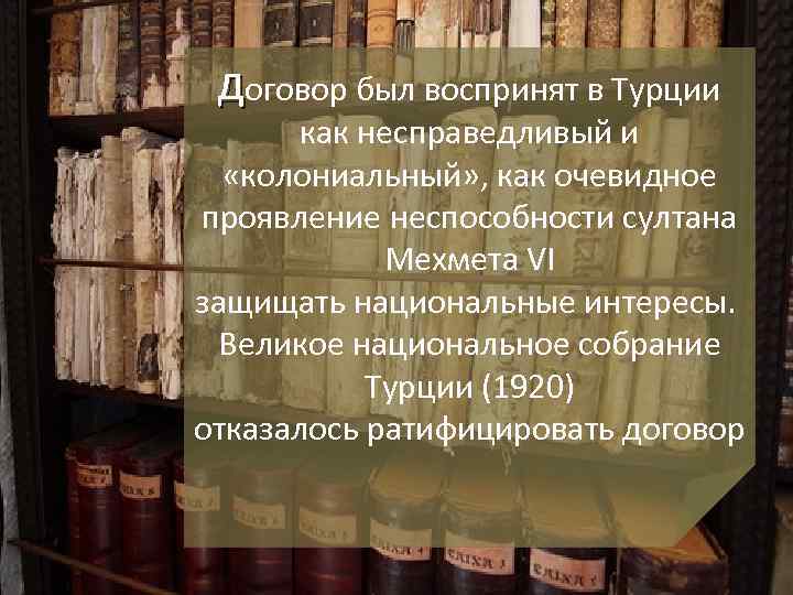 Договор был воспринят в Турции как несправедливый и «колониальный» , как очевидное проявление неспособности