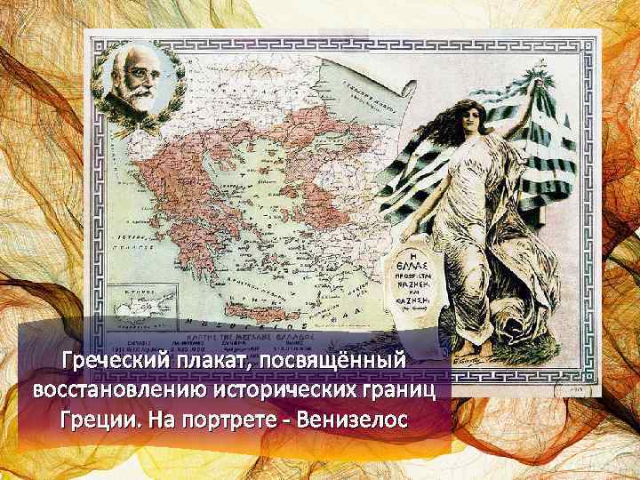 Греческий плакат, посвящённый восстановлению исторических границ Греции. На портрете - Венизелос 