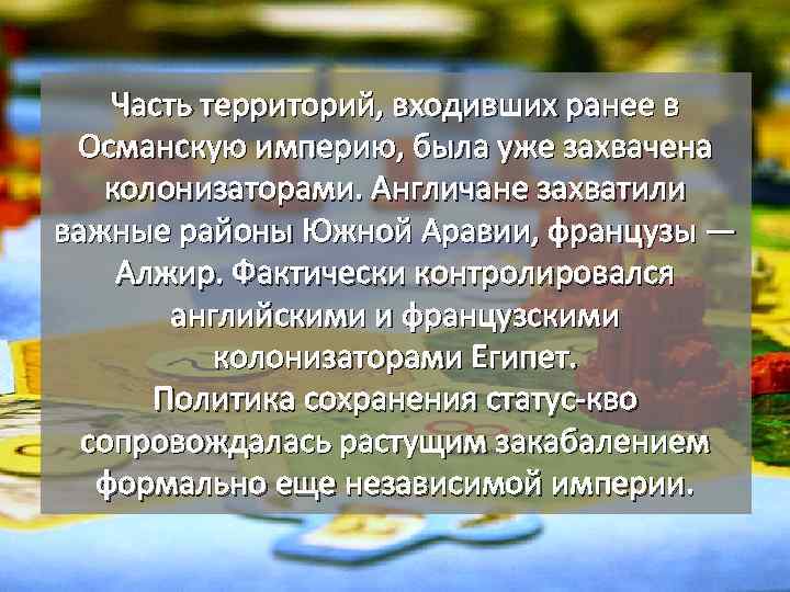 Часть территорий, входивших ранее в Османскую империю, была уже захвачена колонизаторами. Англичане захватили важные