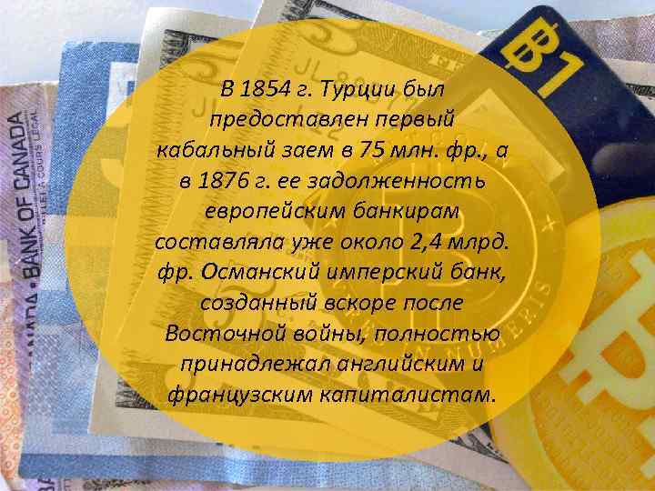 В 1854 г. Турции был предоставлен первый кабальный заем в 75 млн. фр. ,