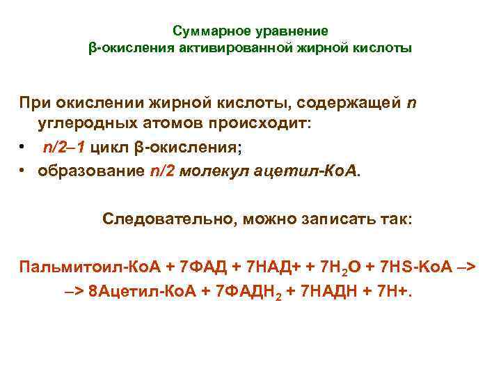 Суммарное уравнение β-окисления активированной жирной кислоты При окислении жирной кислоты, содержащей n углеродных атомов
