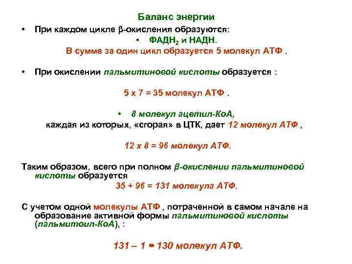 Баланс энергии • При каждом цикле β-окисления образуются: • ФАДН 2 и НАДН. В