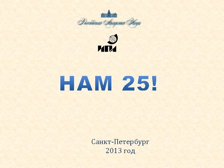 Санкт-Петербург 2013 год 