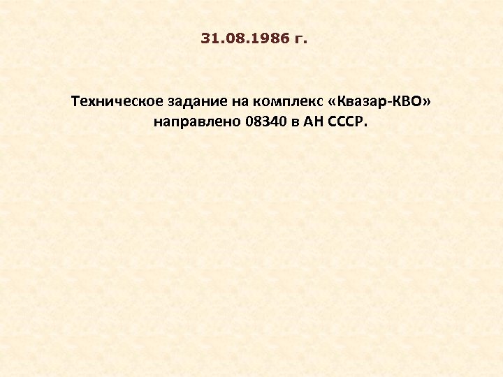  31. 08. 1986 г. Техническое задание на комплекс «Квазар-КВО» направлено 08340 в АН