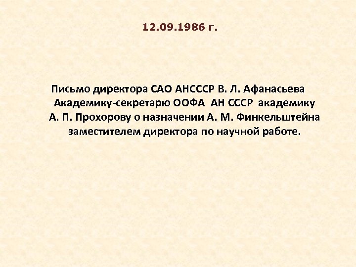  12. 09. 1986 г. Письмо директора САО АНСССР В. Л. Афанасьева Академику-секретарю ООФА