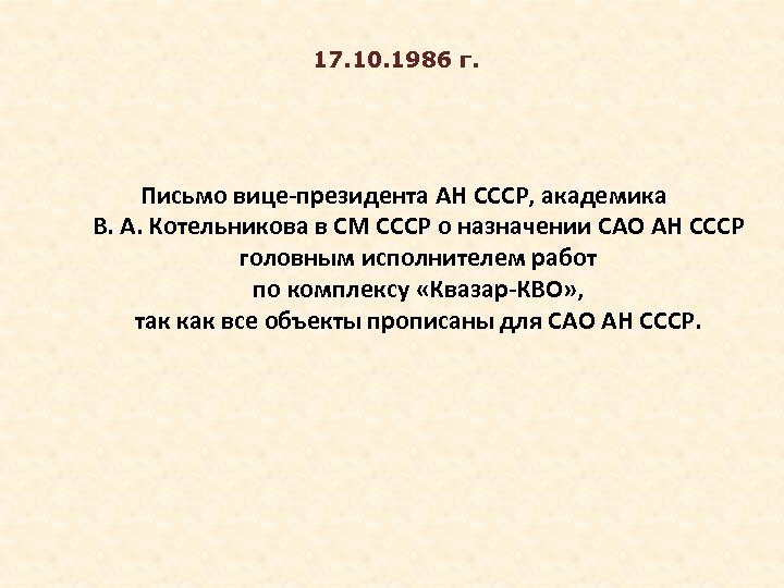  17. 10. 1986 г. Письмо вице-президента АН СССР, академика В. А. Котельникова в