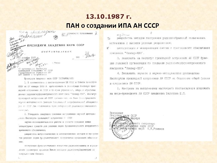 13. 10. 1987 г. ПАН о создании ИПА АН СССР 