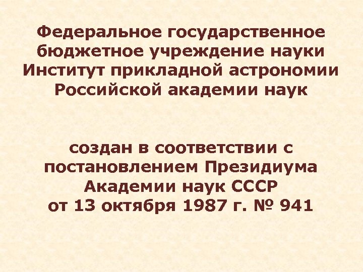 Федеральное государственное бюджетное учреждение науки Институт прикладной астрономии Российской академии наук создан в соответствии