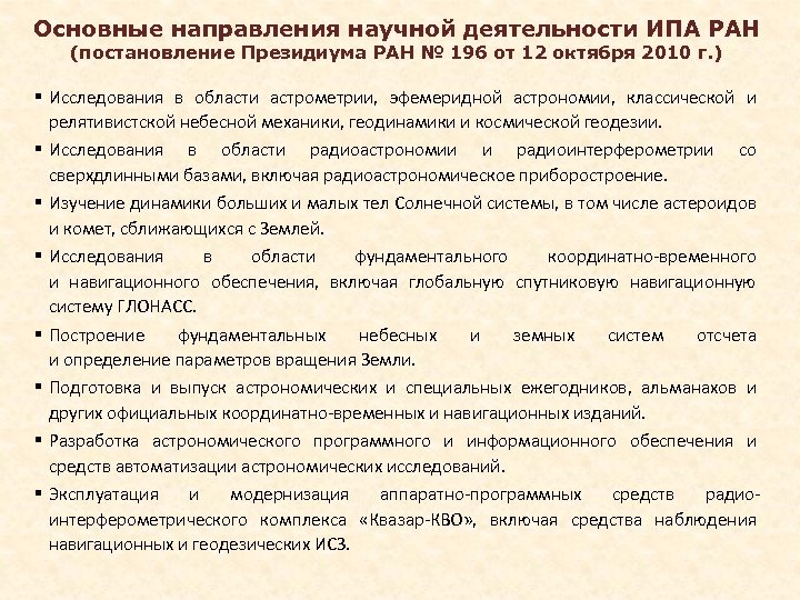 Основные направления научной деятельности ИПА РАН (постановление Президиума РАН № 196 от 12 октября