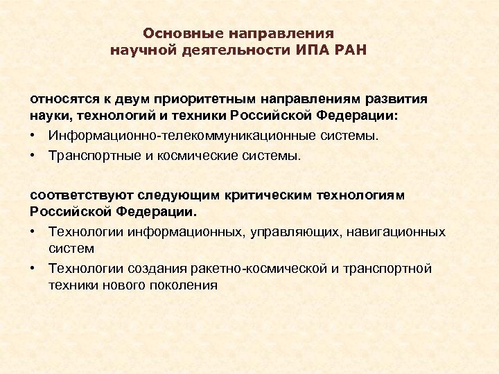 Основные направления научной деятельности ИПА РАН относятся к двум приоритетным направлениям развития науки, технологий