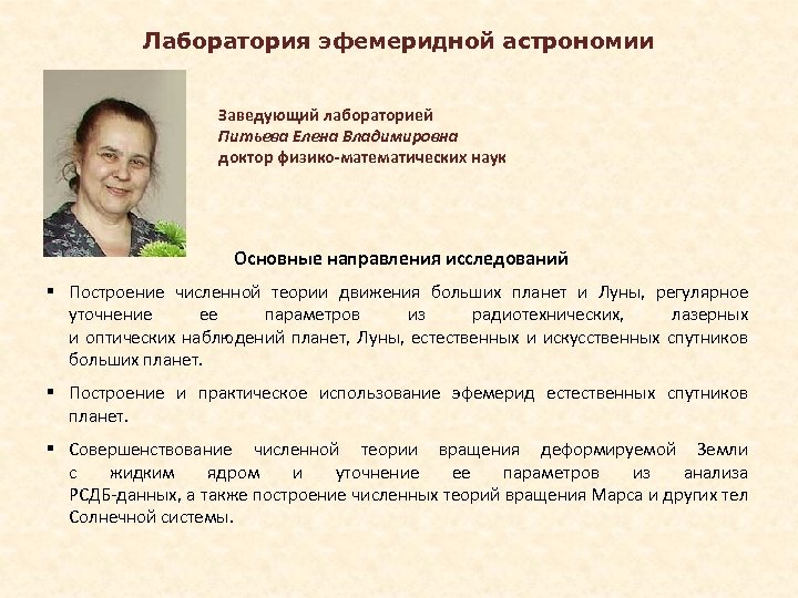 Лаборатория эфемеридной астрономии Заведующий лабораторией Питьева Елена Владимировна доктор физико-математических наук Основные направления исследований