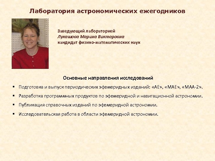Лаборатория астрономических ежегодников Заведующий лабораторией Лукашова Марина Викторовна кандидат физико-математических наук Основные направления исследований