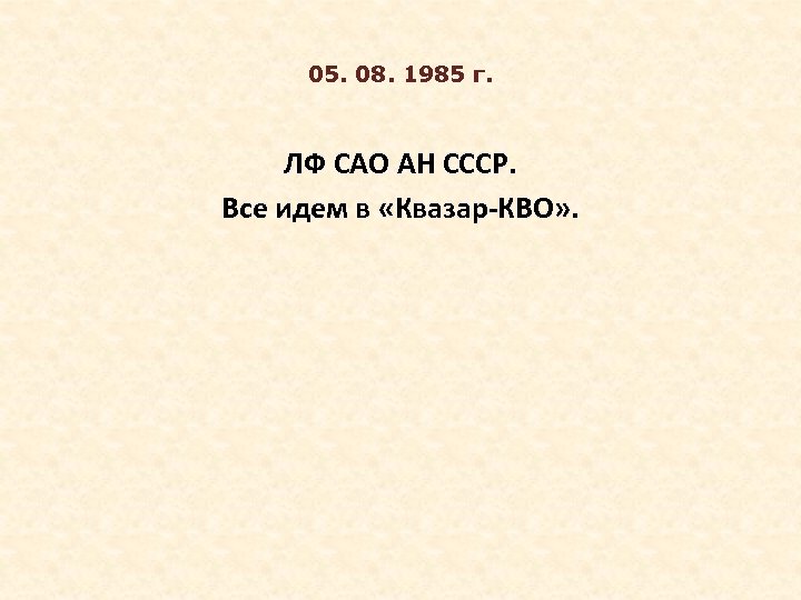 05. 08. 1985 г. ЛФ САО АН СССР. Все идем в «Квазар-КВО» . 