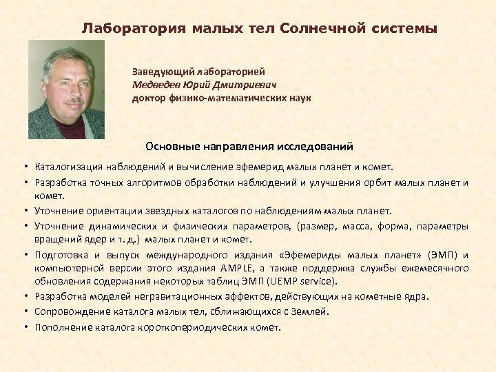 Лаборатория малых тел Солнечной системы Заведующий лабораторией Медведев Юрий Дмитриевич доктор физико-математических наук Основные