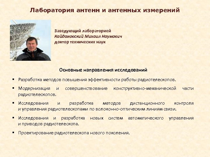 Лаборатория антенн и антенных измерений Заведующий лабораторией Кайдановский Михаил Наумович доктор технических наук Основные