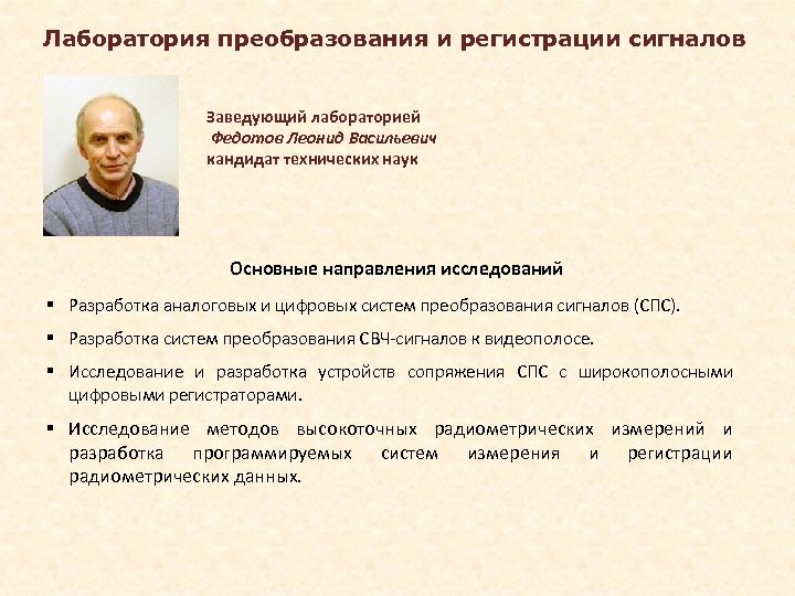 Лаборатория преобразования и регистрации сигналов Заведующий лабораторией Федотов Леонид Васильевич кандидат технических наук Основные