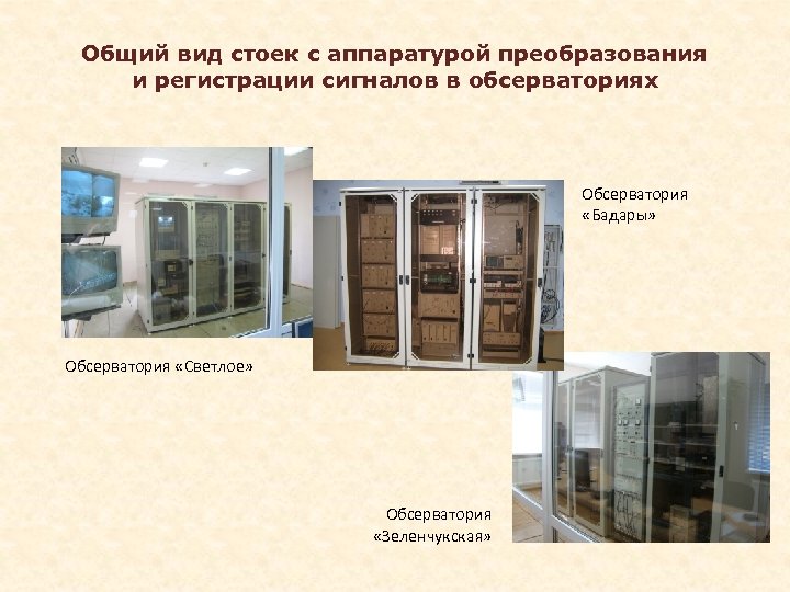 Общий вид стоек с аппаратурой преобразования и регистрации сигналов в обсерваториях Обсерватория «Бадары» Обсерватория