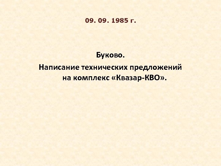 09. 1985 г. Буково. Написание технических предложений на комплекс «Квазар-КВО» . 