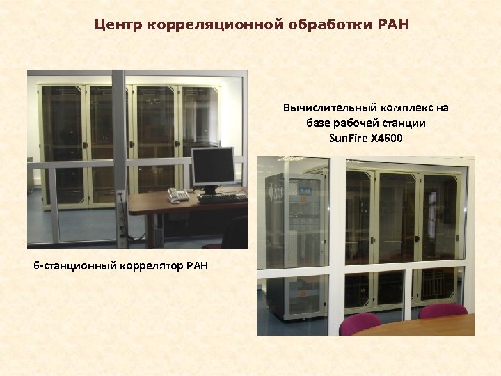 Центр корреляционной обработки РАН Вычислительный комплекс на базе рабочей станции Sun. Fire X 4600
