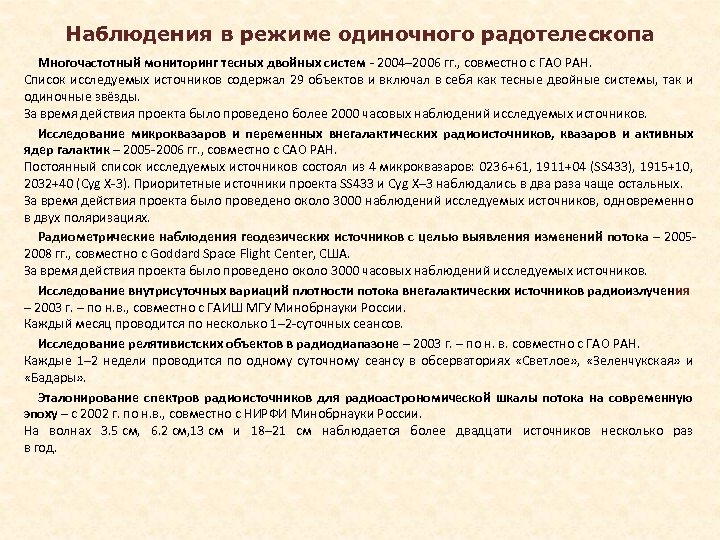 Наблюдения в режиме одиночного радотелескопа Многочастотный мониторинг тесных двойных систем - 2004– 2006 гг.