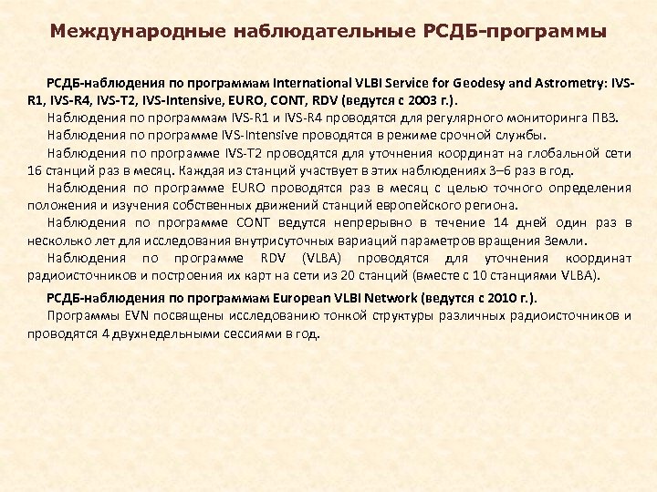 Международные наблюдательные РСДБ-программы РСДБ-наблюдения по программам International VLBI Service for Geodesy and Astrometry: IVSR