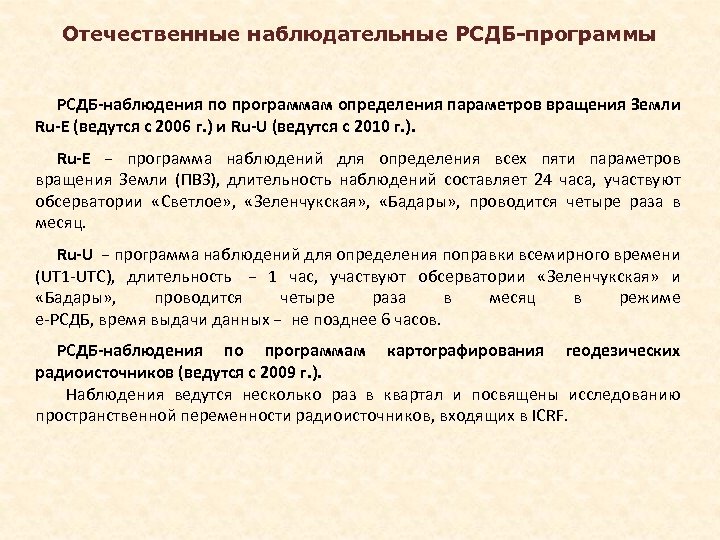 Отечественные наблюдательные РСДБ-программы РСДБ-наблюдения по программам определения параметров вращения Земли Ru-E (ведутся с 2006