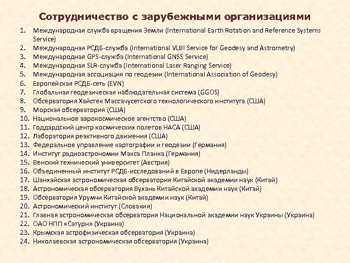 Сотрудничество с зарубежными организациями 1. Международная служба вращения Земли (International Earth Rotation and Reference