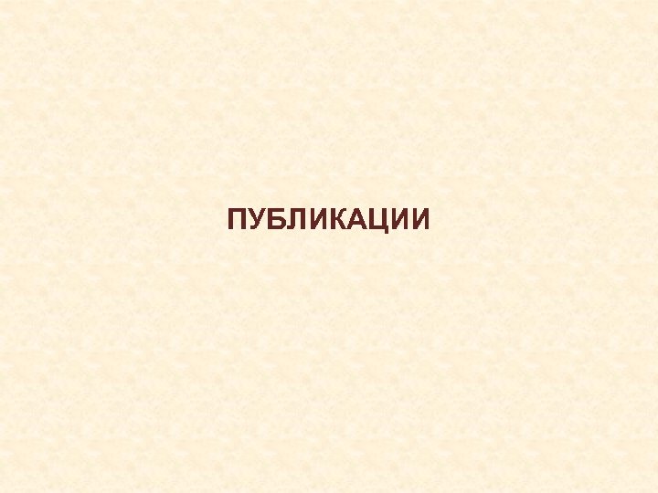 ПУБЛИКАЦИИ 