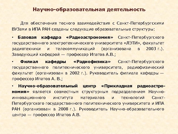 Научно-образовательная деятельность Для обеспечения тесного взаимодействия с Санкт-Петербургскими ВУЗами в ИПА РАН созданы следующие