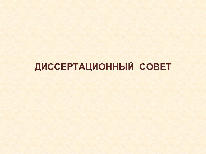 ДИССЕРТАЦИОННЫЙ СОВЕТ 