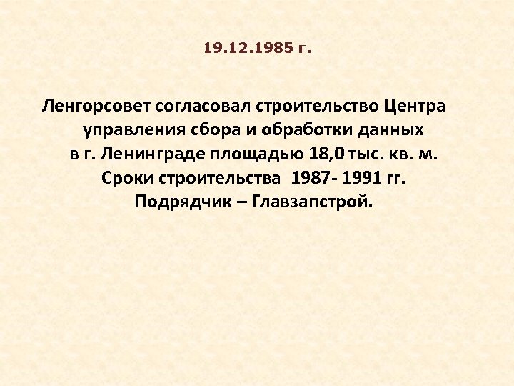 19. 12. 1985 г. Ленгорсовет согласовал строительство Центра управления сбора и обработки данных в