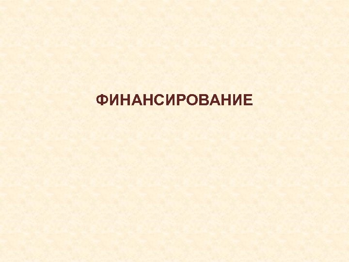 ФИНАНСИРОВАНИЕ 