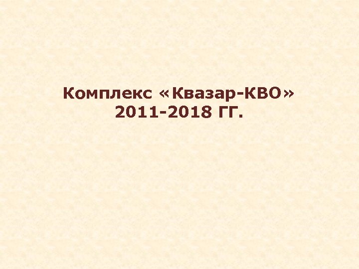 Комплекс «Квазар-КВО» 2011 -2018 ГГ. 