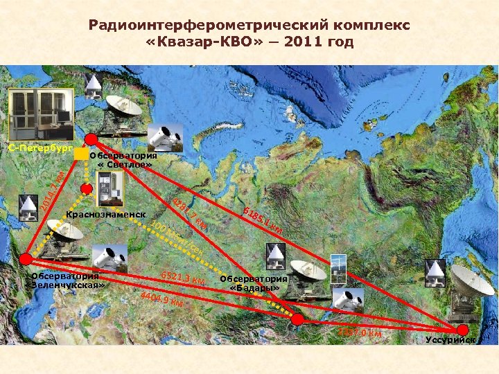 Радиоинтерферометрический комплекс «Квазар-КВО» ─ 2011 год 201 4. 7 км С-Петербург Обсерватория « Светлое»