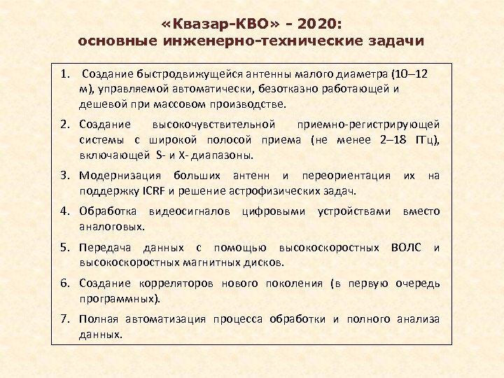  «Квазар-КВО» - 2020: основные инженерно-технические задачи 1. Создание быстродвижущейся антенны малого диаметра (10