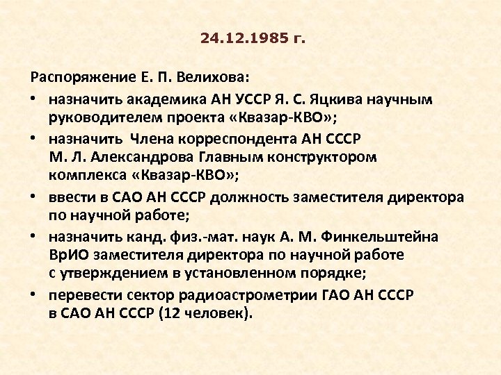  24. 12. 1985 г. Распоряжение Е. П. Велихова: • назначить академика АН УССР