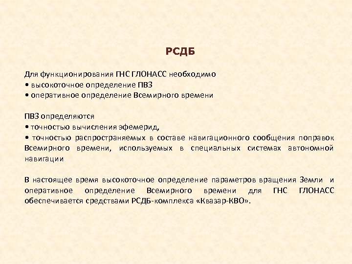 РСДБ Для функционирования ГНС ГЛОНАСС необходимо • высокоточное определение ПВЗ • оперативное определение Всемирного