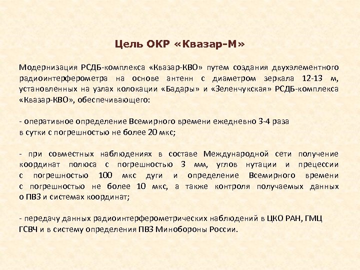 Цель ОКР «Квазар-М» Модернизация РСДБ-комплекса «Квазар-КВО» путем создания двухэлементного радиоинтерферометра на основе антенн с