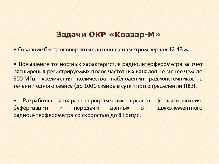 Задачи ОКР «Квазар-М» • Создание быстроповоротных антенн с диаметром зеркал 12 -13 м •
