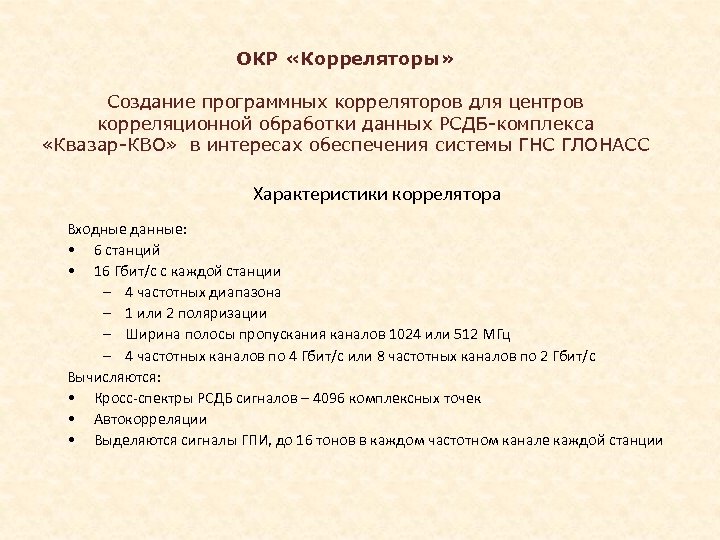 ОКР «Корреляторы» Создание программных корреляторов для центров корреляционной обработки данных РСДБ-комплекса «Квазар-КВО» в интересах