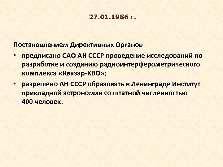  27. 01. 1986 г. Постановлением Директивных Органов • предписано САО АН СССР проведение