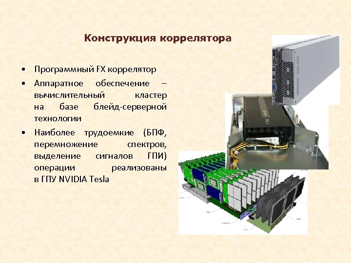 Конструкция коррелятора • Программный FX коррелятор • Аппаратное обеспечение – вычислительный кластер на базе