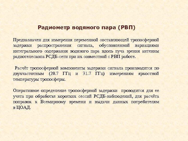 Радиометр водяного пара (РВП) Предназначен для измерения переменной составляющей тропосферной задержки распространения сигнала, обусловленной