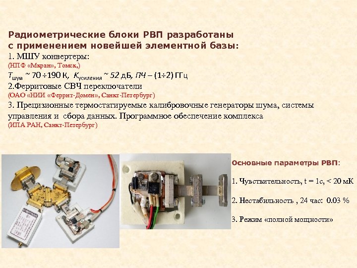 Радиометрические блоки РВП разработаны с применением новейшей элементной базы: 1. МШУ конвертеры: (НПФ «Мкран»