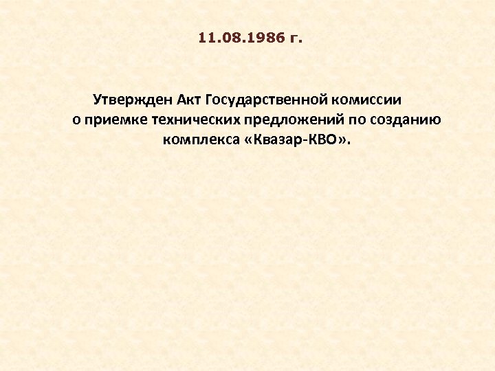  11. 08. 1986 г. Утвержден Акт Государственной комиссии о приемке технических предложений по