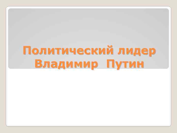 Политический лидер Владимир Путин 