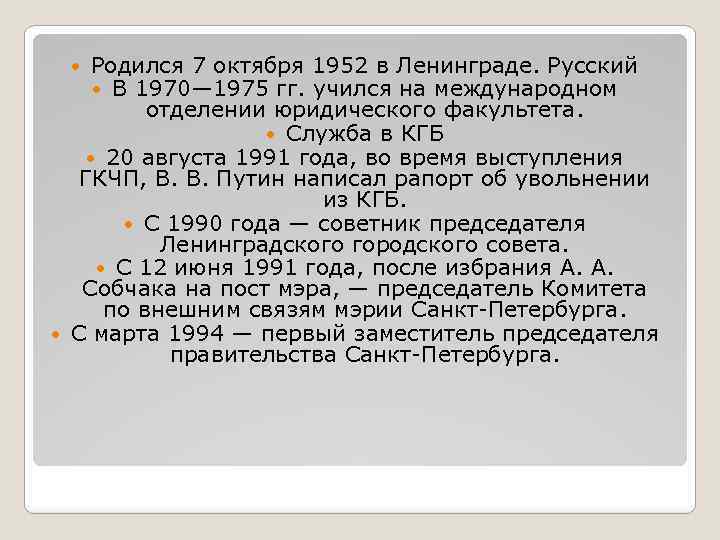 Родился 7 октября 1952 в Ленинграде. Русский В 1970— 1975 гг. учился на международном